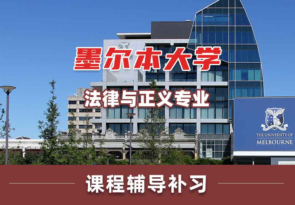 墨尔本大学墨大法律与正义课程辅导补习