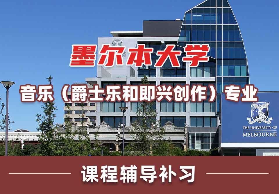 墨尔本大学墨大音乐（爵士乐和即兴创作）课程辅导补习