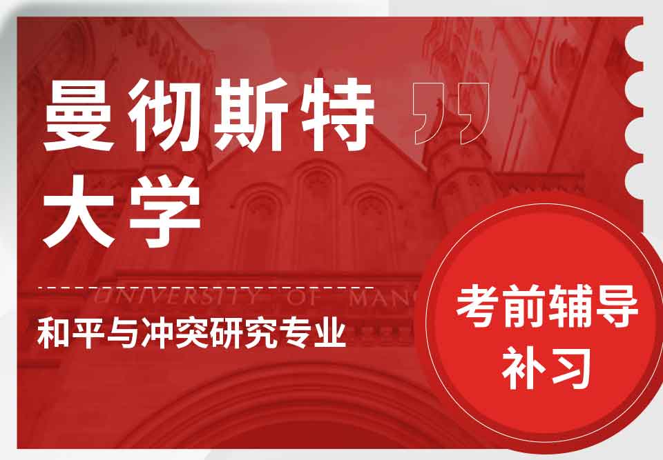 曼彻斯特大学曼大和平与冲突研究考前辅导补习