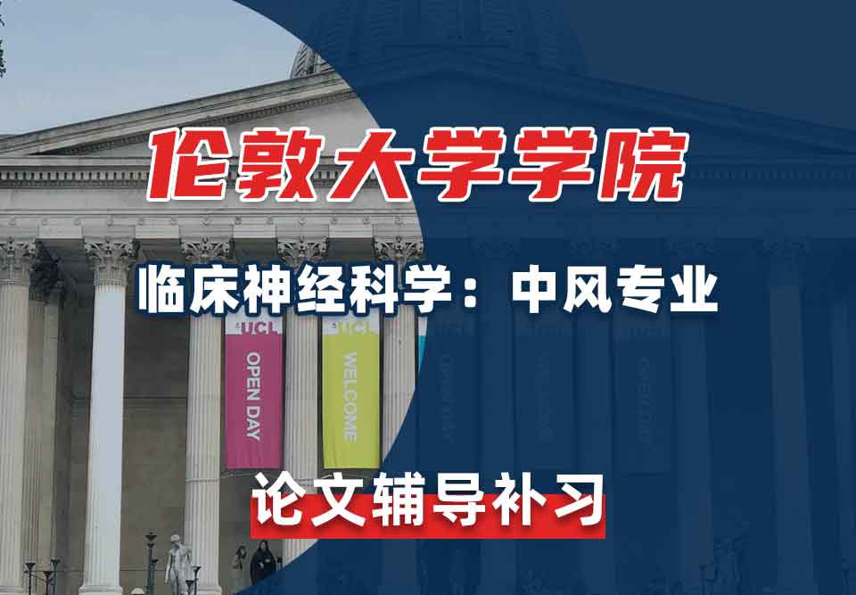 伦敦大学学院UCL临床神经科学：中风论文辅导补习