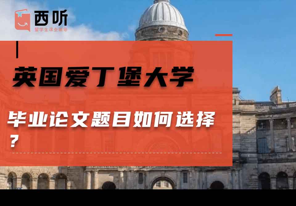 英国爱丁堡大学毕业论文题目如何选择？