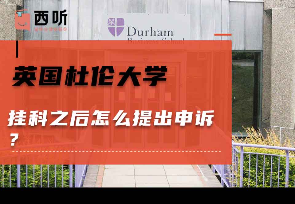英国杜伦大学挂科之后怎么提出申诉？