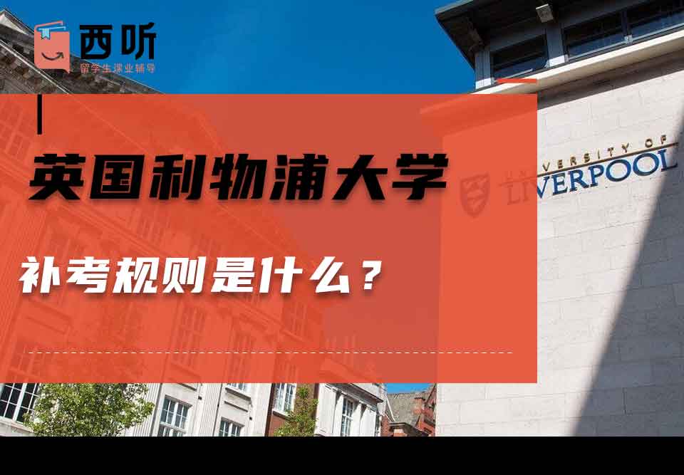 英国利物浦大学补考规则是什么？