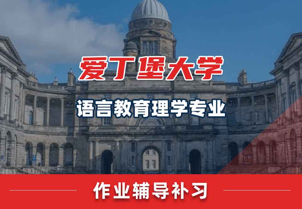爱丁堡大学爱大语言教育理学作业辅导补习
