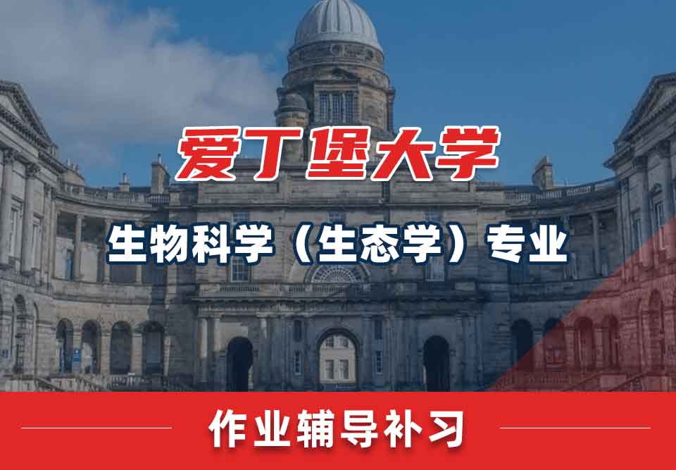 爱丁堡大学爱大生物科学（生态学）作业辅导补习