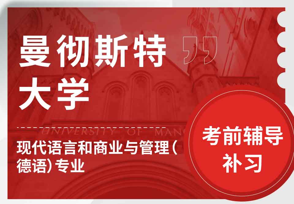 曼彻斯特大学曼大现代语言和商业与管理（德语）考前辅导补习