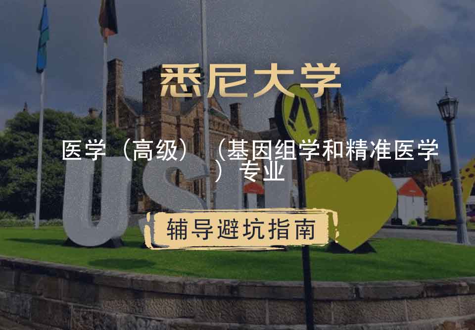 悉尼大学USYD医学（高级）（基因组学和精准医学）辅导避坑指南
