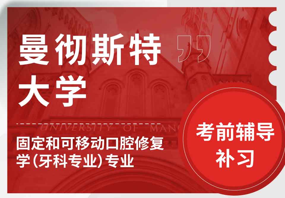 曼彻斯特大学曼大固定和可移动口腔修复学（牙科专业）考前辅导补习