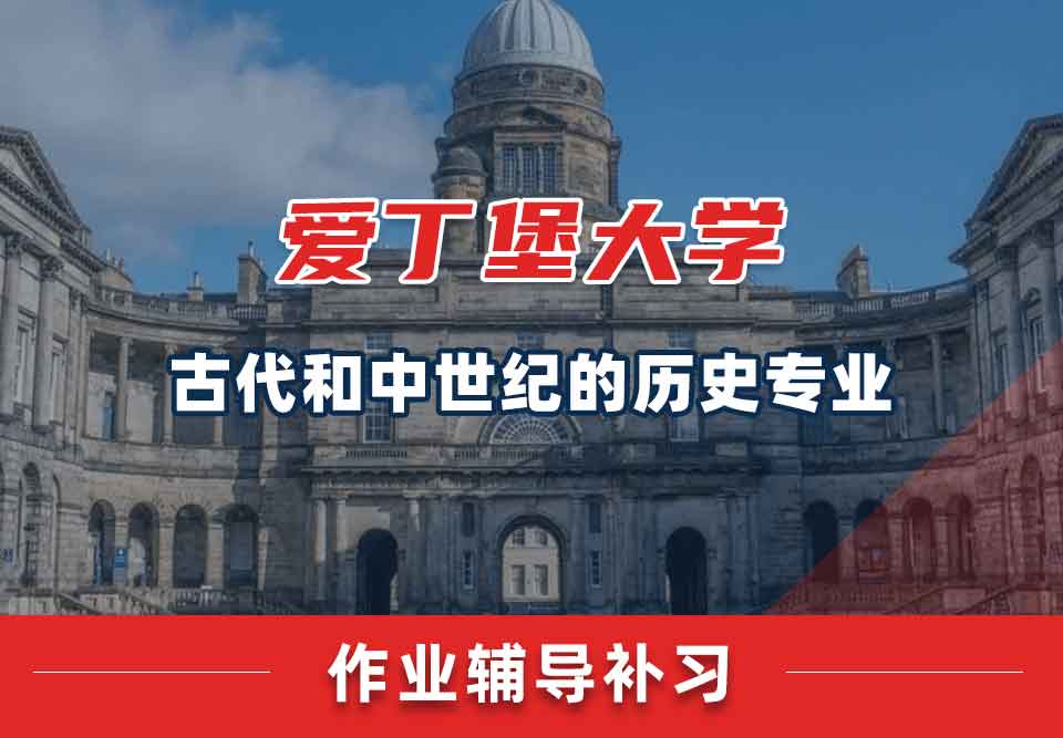 爱丁堡大学爱大古代和中世纪的历史作业辅导补习