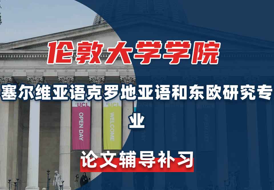 伦敦大学学院UCL塞尔维亚语/克罗地亚语和东欧研究论文辅导补习