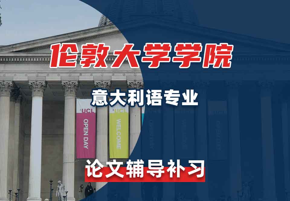 伦敦大学学院UCL意大利和犹太研究论文辅导补习