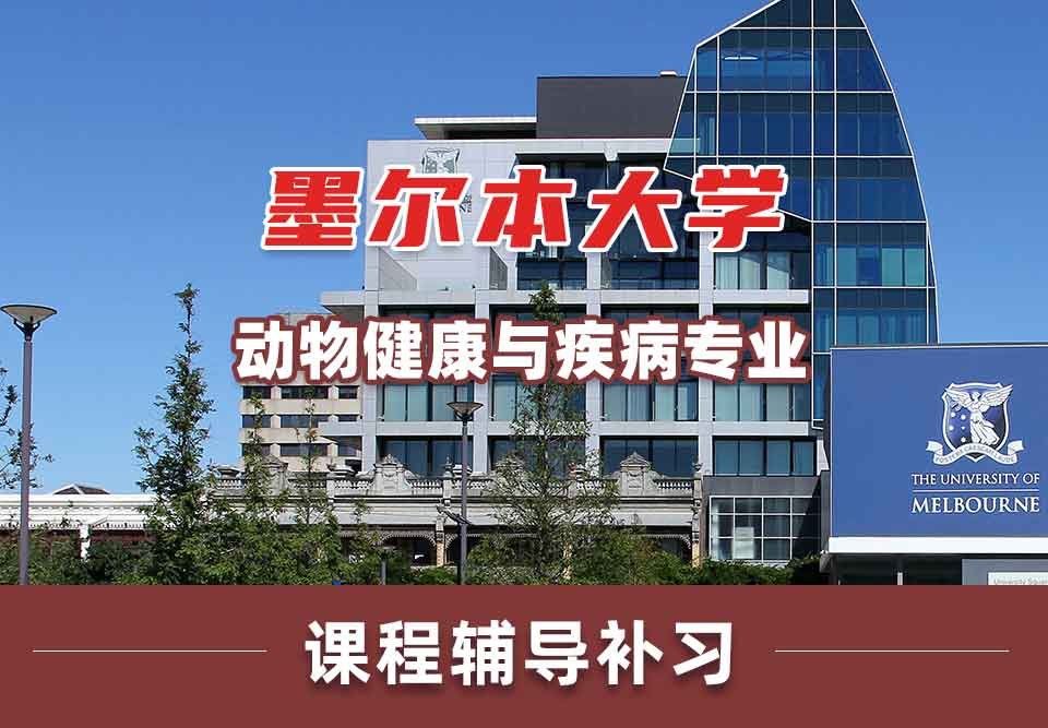 墨尔本大学墨大动物健康与疾病课程辅导补习