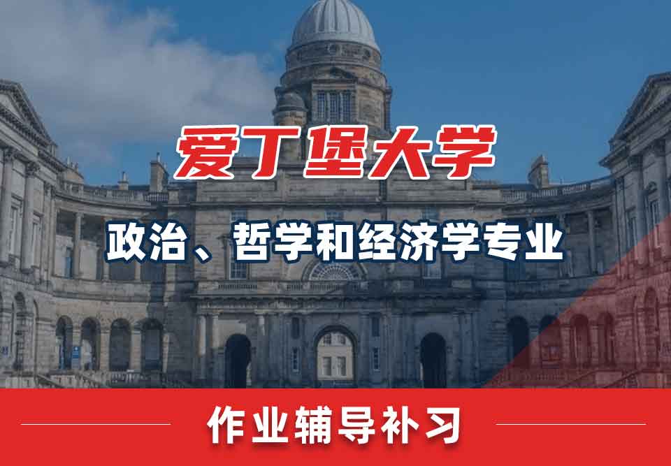 爱丁堡大学爱大政治、哲学和经济学作业辅导补习
