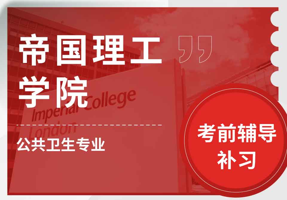 帝国理工IC公共卫生考前辅导补习