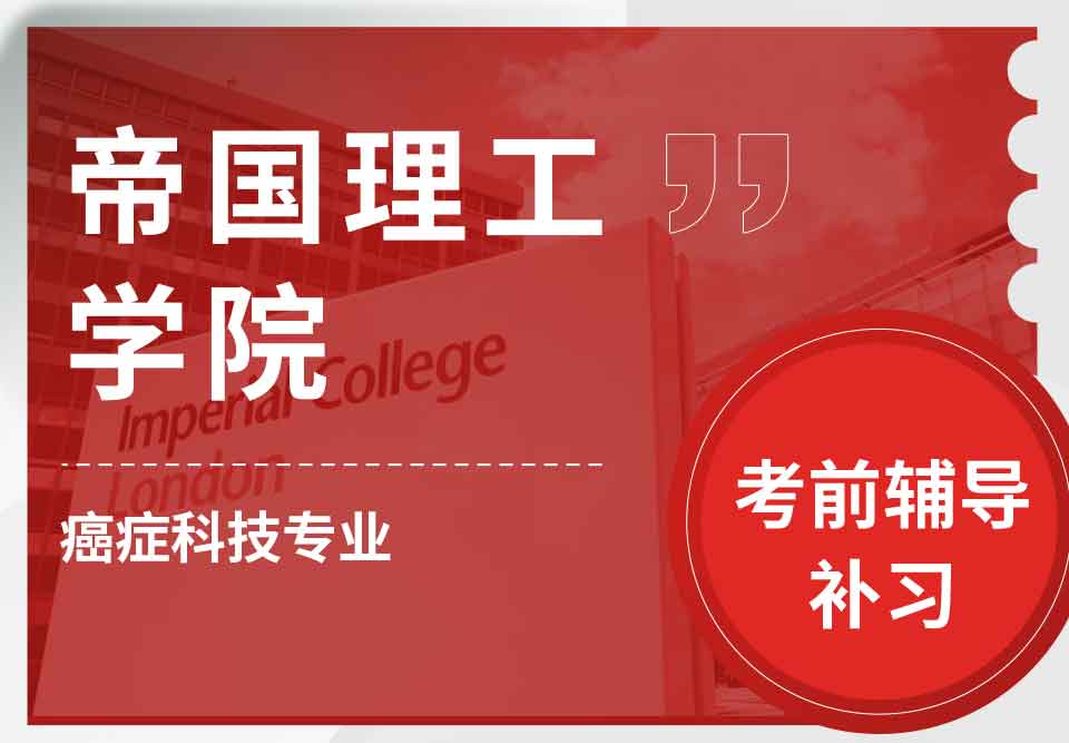 帝国理工IC癌症科技考前辅导补习