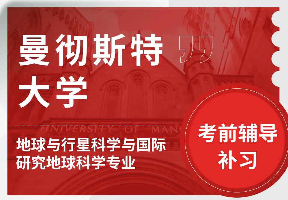 曼彻斯特大学曼大地球与行星科学与国际研究地球科学考前辅导补习