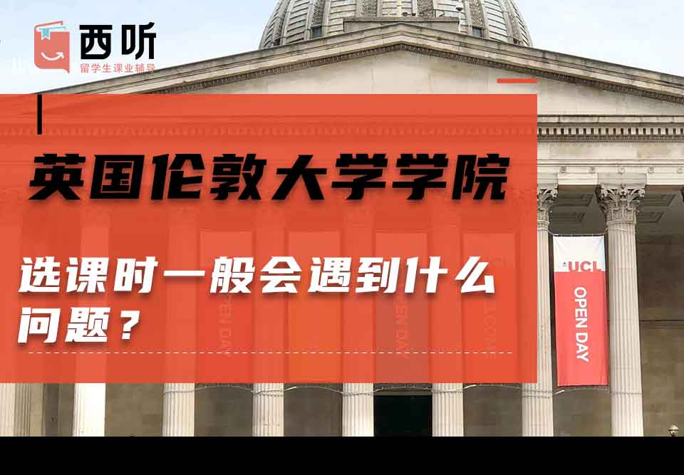 英国伦敦大学学院选课时一般会遇到什么问题？