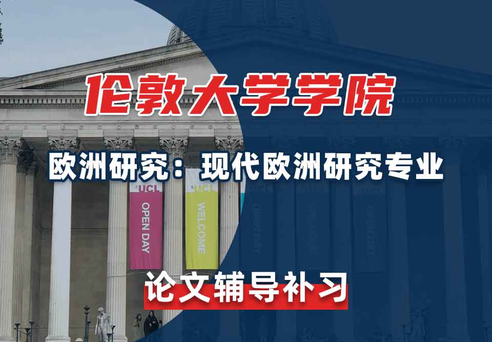 伦敦大学学院UCL欧洲研究：现代欧洲研究论文辅导补习