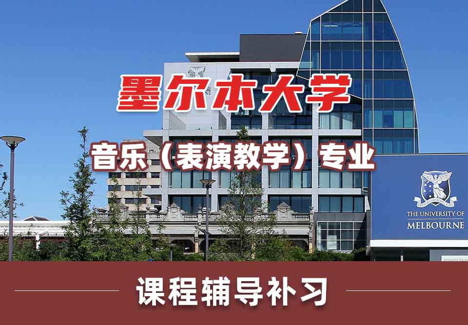 墨尔本大学墨大音乐（表演教学）课程辅导补习