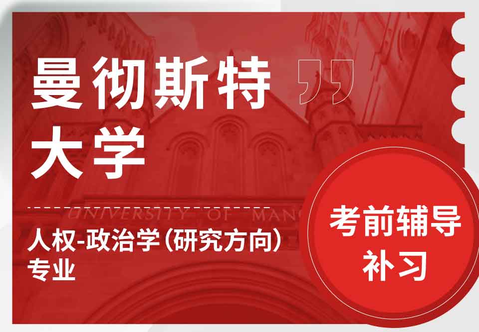 曼彻斯特大学曼大人权-政治学（研究方向）考前辅导补习