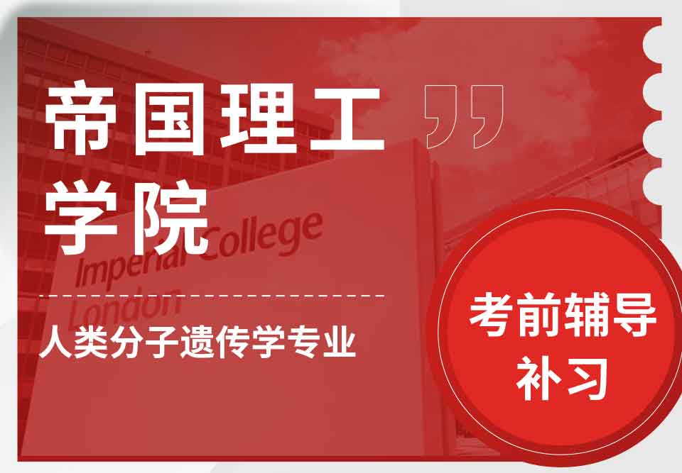 帝国理工IC人类分子遗传学考前辅导补习