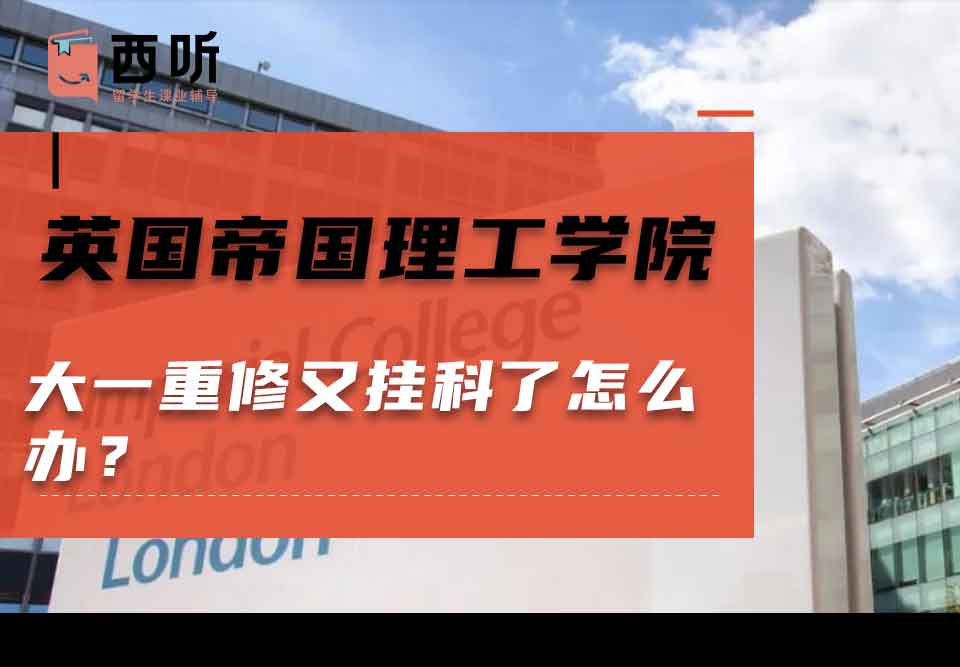 英国帝国理工学院大一重修又挂科了怎么办？
