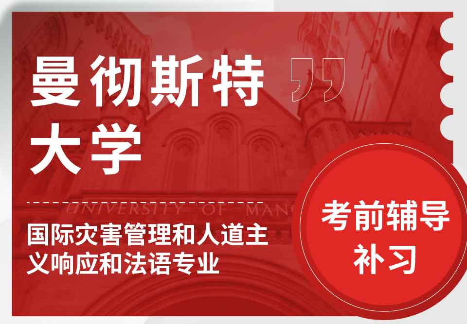 曼彻斯特大学曼大国际灾害管理和人道主义响应和法语考前辅导补习