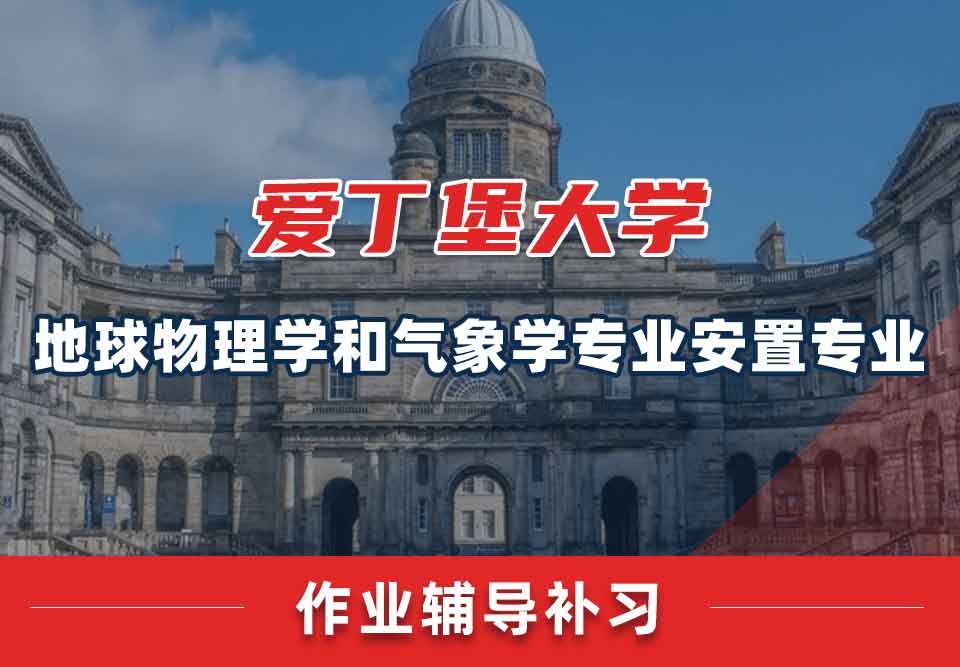爱丁堡大学爱大地球物理学和气象学专业安置作业辅导补习