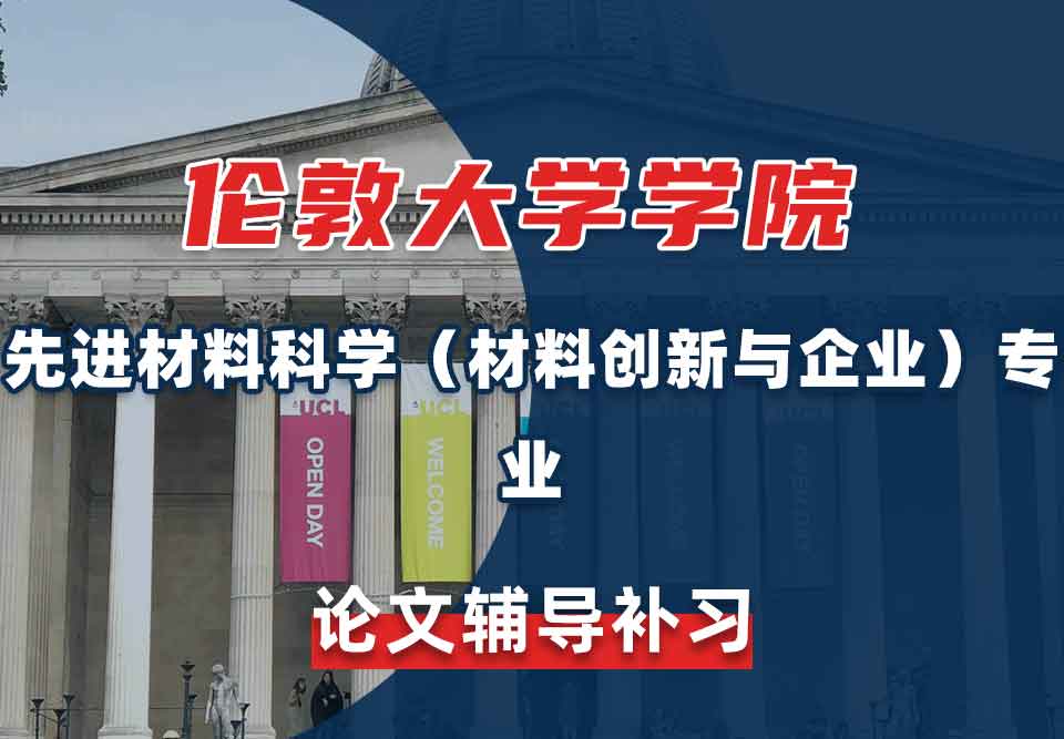 伦敦大学学院UCL先进材料科学（材料创新与企业）论文辅导补习