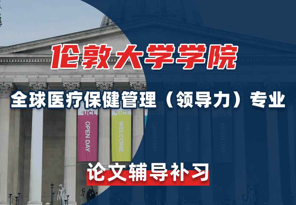 伦敦大学学院UCL全球医疗保健管理（领导力）论文辅导补习