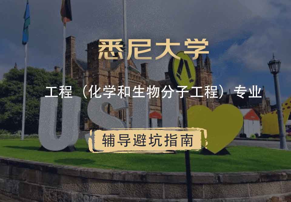 悉尼大学USYD工程（化学和生物分子工程）辅导避坑指南