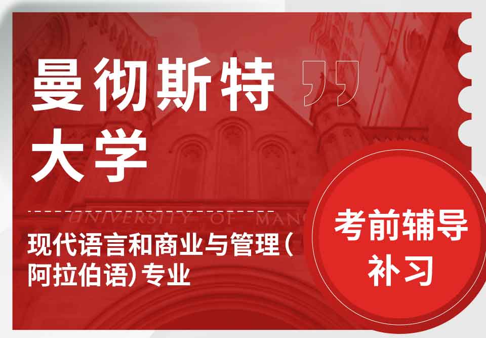 曼彻斯特大学曼大现代语言和商业与管理（阿拉伯语）考前辅导补习