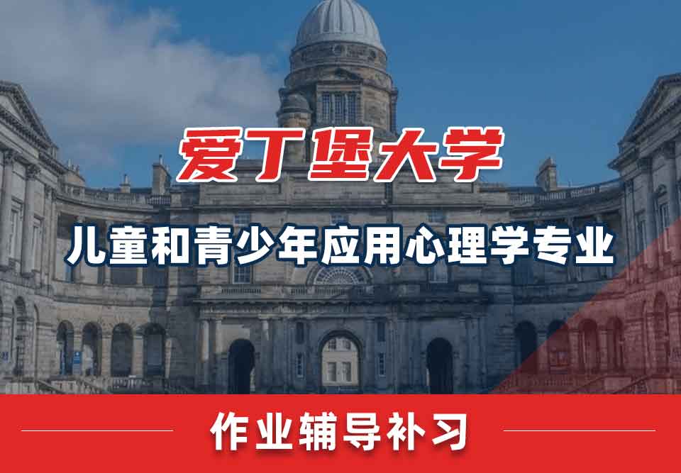 爱丁堡大学爱大儿童和青少年应用心理学作业辅导补习