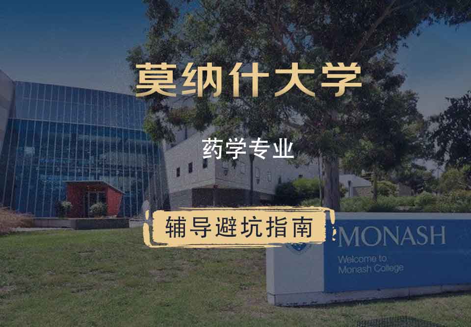 莫纳什大学Monash药学辅导避坑指南