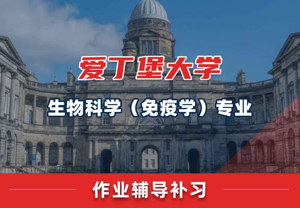 爱丁堡大学爱大生物科学（免疫学）作业辅导补习