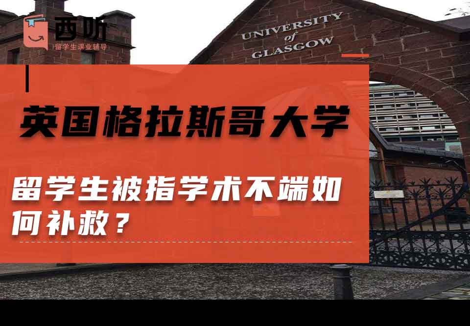 英国格拉斯哥大学留学生被指学术不端如何补救？
