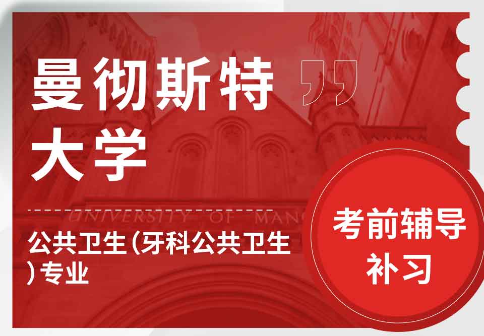 曼彻斯特大学曼大公共卫生（牙科公共卫生）考前辅导补习
