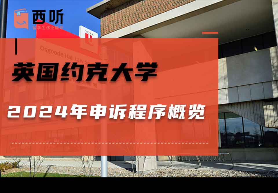 英国约克大学2024年申诉程序概览