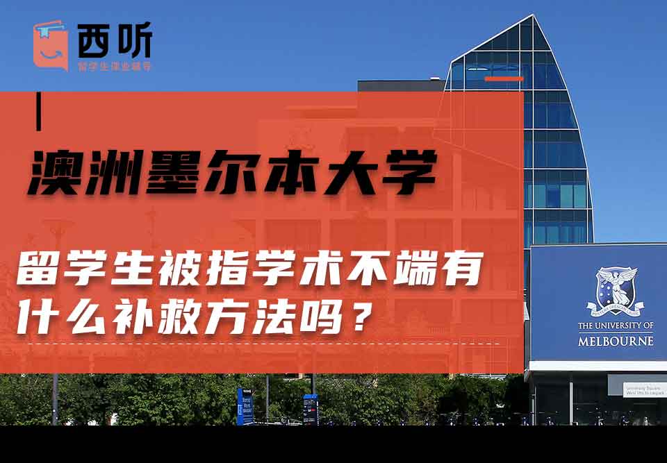 澳洲墨尔本大学留学生被指学术不端有什么补救方法吗？