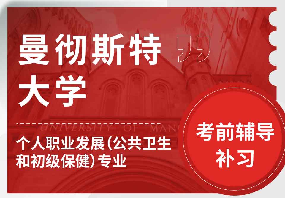 曼彻斯特大学曼大个人职业发展（公共卫生和初级保健）考前辅导补习