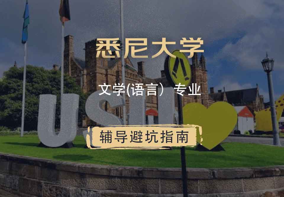 悉尼大学USYD文学(语言)辅导避坑指南