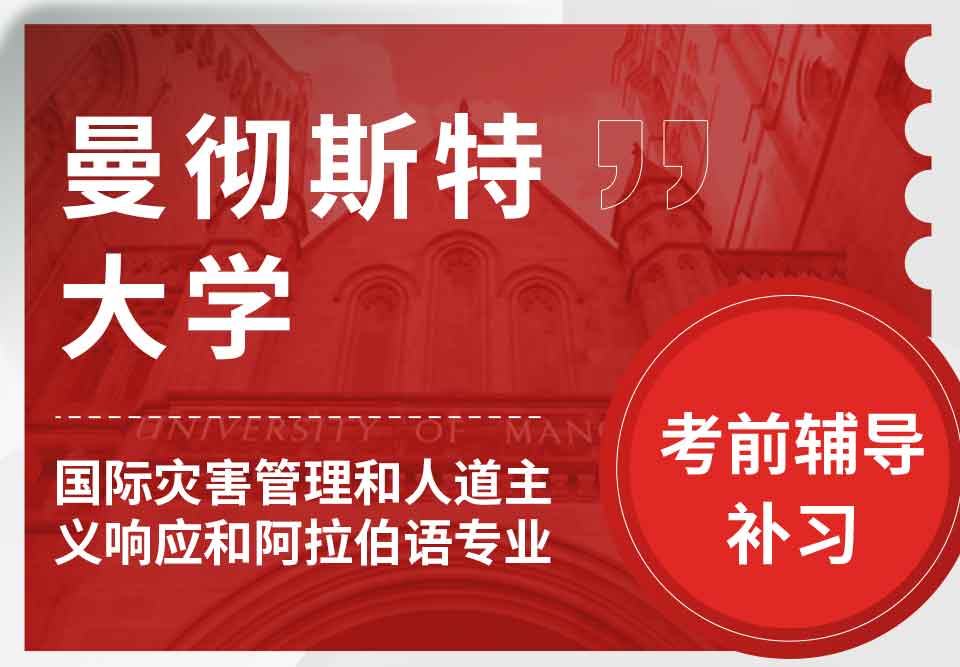 曼彻斯特大学曼大国际灾害管理和人道主义响应和阿拉伯语考前辅导补习