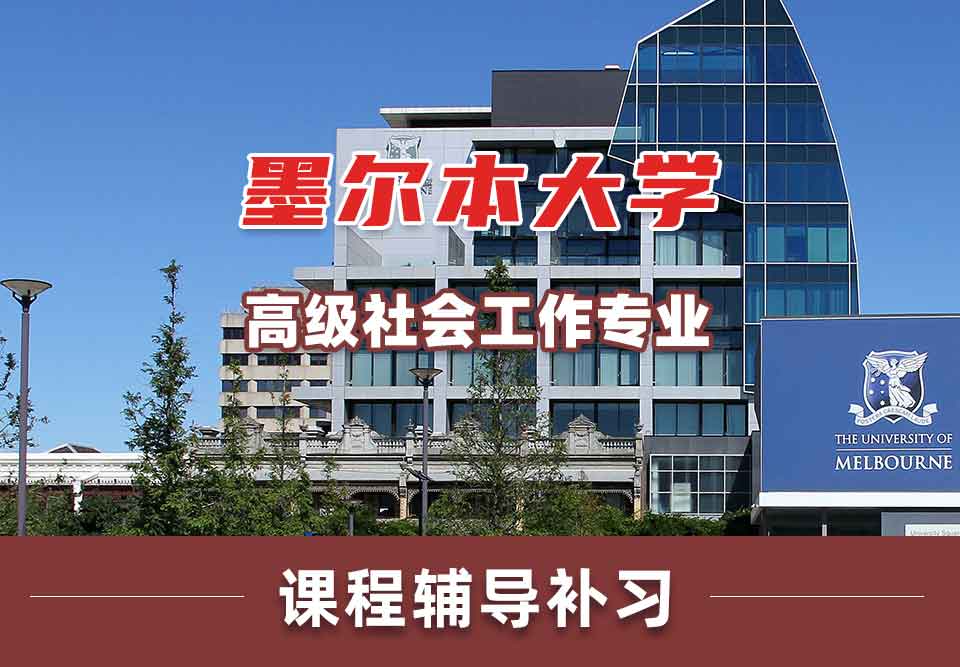 墨尔本大学墨大高级社会工作课程辅导补习