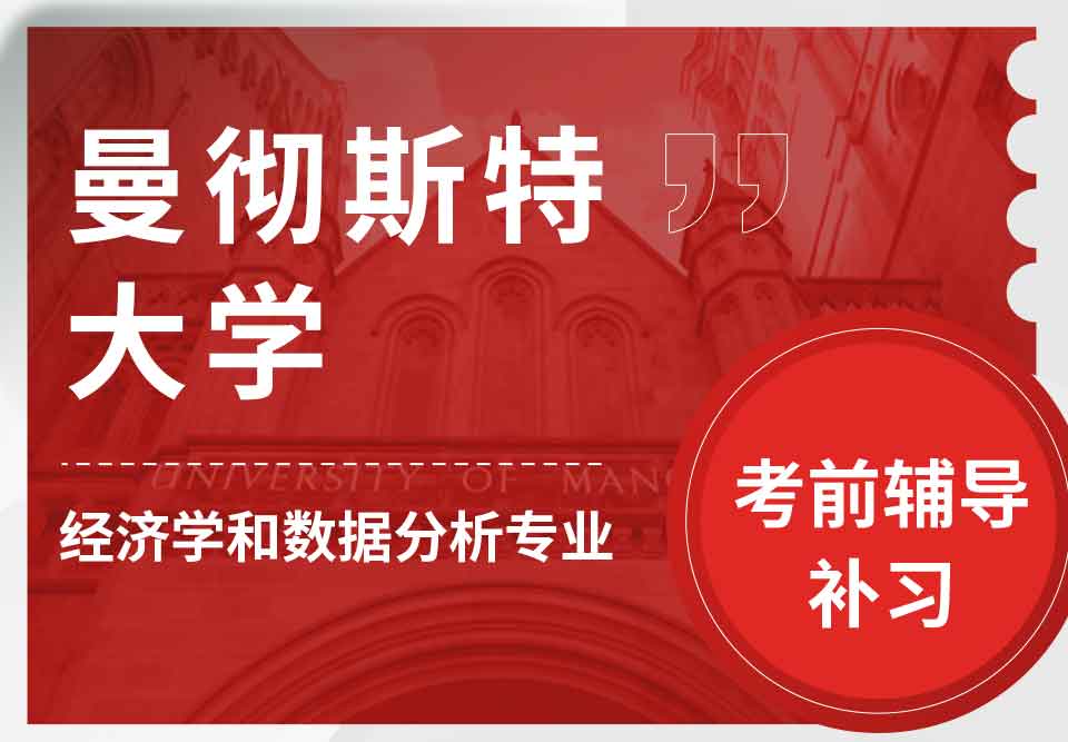 曼彻斯特大学曼大经济学和数据分析考前辅导补习