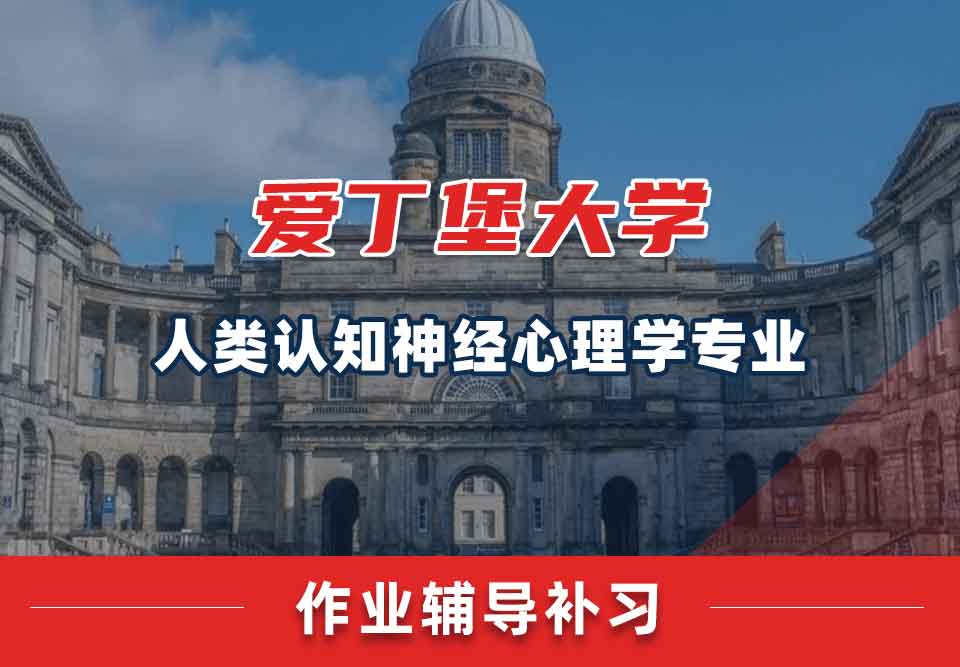 爱丁堡大学爱大人类认知神经心理学作业辅导补习