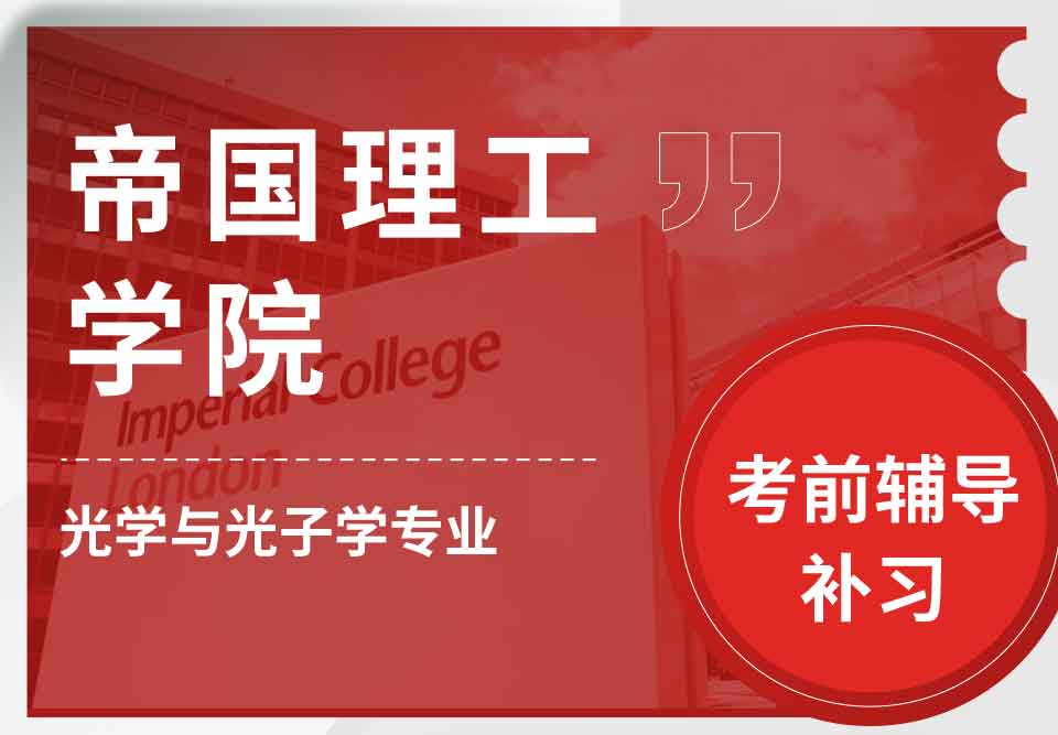 帝国理工IC光学与光子学考前辅导补习
