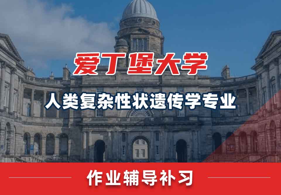 爱丁堡大学爱大人类复杂性状遗传学作业辅导补习