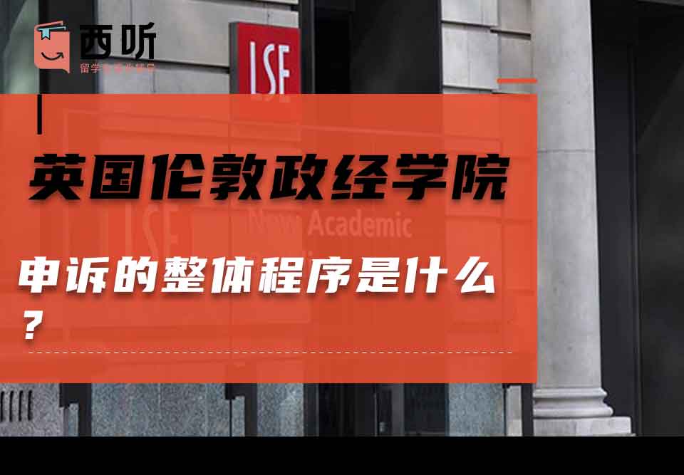 英国伦敦政治经济学院申诉的整体程序是什么？