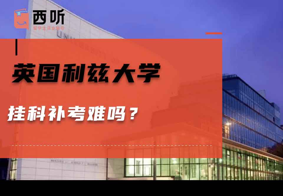 英国利兹大学挂科补考难吗？