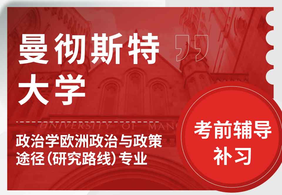 曼彻斯特大学曼大政治学欧洲政治与政策途径（研究路线）考前辅导补习